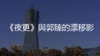 《夜更》與郭臻的漂移影像