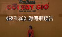 《夜孔雀》曝海報預告 三“金馬”男神逐愛劉亦菲