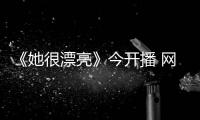 《她很漂亮》今開播 網(wǎng)友：想念崔始源