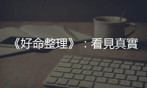 《好命整理》：看見真實的自己，跟過去的「寄生生物」說再見