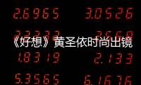 《好想》黃圣依時尚出鏡 秒變“霸道女總裁”【娛樂新聞】風尚中國網