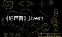 《好聲音》Liveshow賽制曝光姐弟聯盟開撕【娛樂新聞】風尚中國網