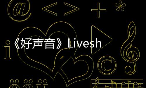 《好聲音》Liveshow賽制曝光姐弟聯盟開撕【娛樂新聞】風尚中國網