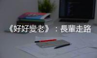 《好好變老》：長輩走路常無故跌倒，如何自主訓練以避免受傷？