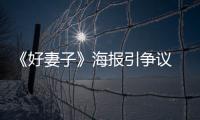 《好妻子》海報引爭議 網友:明星cosplay【娛樂新聞】風尚中國網