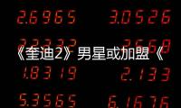 《奎迪2》男星或加盟《尚氣》很有可能飾演反派