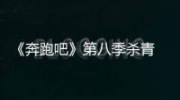 《奔跑吧》第八季殺青 baby鄭愷和李晨分別在微博慶祝