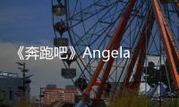 《奔跑吧》Angelababy女團風皇冠造型angelababy在兄弟團萬眾矚目之下驚艷登場