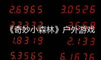 《奇妙小森林》戶外游戲 譚松韻泥潭翻滾變身小花貓
