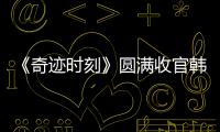 《奇跡時刻》圓滿收官韓雪竟化身伏地魔