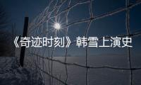 《奇跡時刻》韓雪上演史上最危險魔術秀