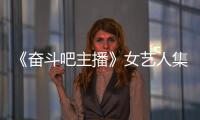 《奮斗吧主播》女藝人集體入職場