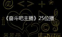 《奮斗吧主播》25位播姐關(guān)系微妙