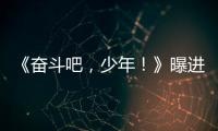 《奮斗吧，少年！》曝進擊版海報 育青九子集結
