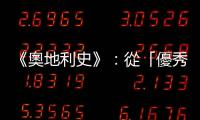 《奧地利史》：從「優(yōu)秀德意志人」到「奧地利人」的自我認同轉(zhuǎn)變