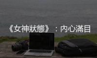 《女神狀態(tài)》：內心滿目瘡痍的人，才會受害於渣男渣女那些誘惑的技術