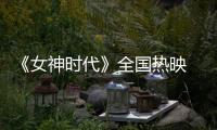 《女神時代》全國熱映 高利虹現身上海見面會