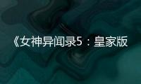 《女神異聞錄5：皇家版》蛇龍王怎么合成