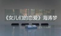 《女兒們的戀愛》海濤夢辰相擁洗碗、機場追車，偶像劇日常太甜！