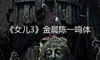 《女兒3》金晨陳一鳴體驗傳統工藝 相處愉快氛圍輕松