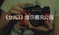 《女兒3》金莎盛況公園游湖