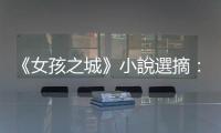 《女孩之城》小說選摘：我願意付出一切，換得再次坐進那破爛劇場的門票