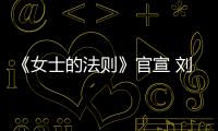 《女士的法則》官宣 劉敏濤實力詮釋律政佳人