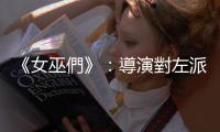 《女巫們》：導(dǎo)演對(duì)左派激進(jìn)女性主義「意有所指」，居然沒被抓出來批判