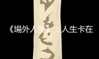 《場(chǎng)外人生》：人生卡在撞牆期，運(yùn)動(dòng)員如何用「self