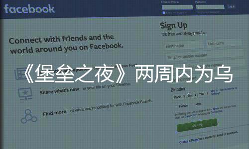 《堡壘之夜》兩周內(nèi)為烏克蘭救援工作籌集了1.44億美元的資金