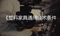 《塑料家具通用技術條件》等5項標準通過審定