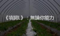 《填詞L》：無論你能力有多低，你都可以成為某種L