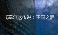 《塞爾達(dá)傳說：王國(guó)之淚》大量周邊情報(bào)公布 會(huì)發(fā)光的大師之劍