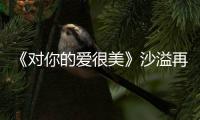 《對你的愛很美》沙溢再演“渣爹”，張嘉益過上枯燥的“頂梁柱”生活