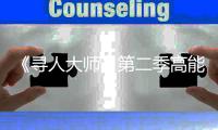 《尋人大師》第二季高能出發 時裝周最帥爺爺出難題 尋人難度全升級