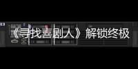 《尋找喜劇人》解鎖終極之戰(zhàn) 周培巖花式玩梗