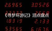《尋夢環游記》淚點盤點 沒看哭罰你再去看一遍尋夢環游記