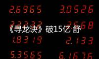 《尋龍訣》破15億 舒淇發放紀念金幣慶祝【娛樂新聞】風尚中國網