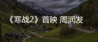 《寒戰(zhàn)2》首映 周潤發(fā)加入天王亂斗”攪局”