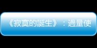 《寂寞的誕生》：過量使用社群媒體，是千禧世代寂寞的原因還是結果？
