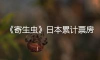 《寄生蟲(chóng)》日本累計(jì)票房超40億日元?jiǎng)?chuàng)新紀(jì)錄