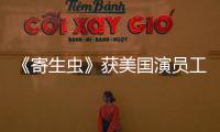 《寄生蟲》獲美國演員工會獎提名 奧斯卡獲獎率高