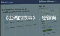 《密碼的故事》：密鑰與多重字符——什麼是「N元語法分析」？