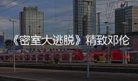 《密室大逃脫》精致鄧倫自稱解密擔(dān)當(dāng) 全身心拒絕吃蔥奶到不行