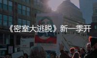 《密室大逃脫》新一季開錄“新人”郭麒麟值得期待