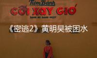《密逃2》黃明昊被困水箱機(jī)智用嘴開鎖