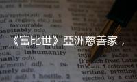 《富比世》亞洲慈善家，戴勝益、許文龍入列｜天下雜誌