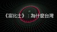《富比士》：為什麼臺灣雇主沒有支付更高薪資的動機？｜天下雜誌