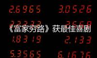 《富家窮路》獲最佳喜劇或歌舞類電視劇
