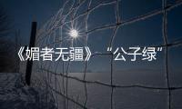 《媚者無疆》“公子綠”刷爆暑期檔 角色魅力像一道光